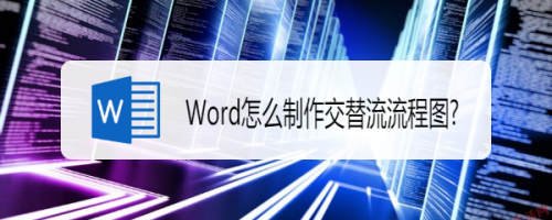 Word怎么制作交替流流程图