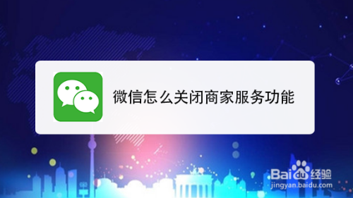 微信怎么关闭商家服务功能