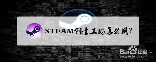 STEAM创意工坊怎么用