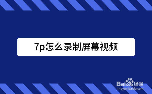 7p怎么录制屏幕视频
