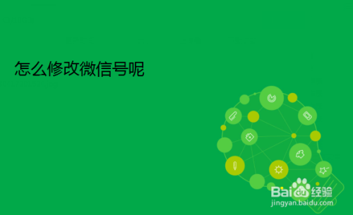 怎么修改微信号呢