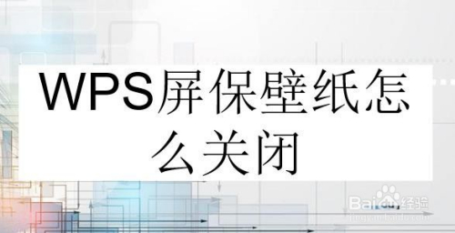 WPS屏保壁纸怎么关闭