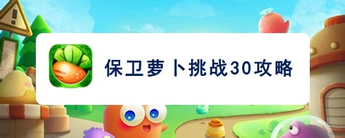 保卫萝卜挑战30攻略