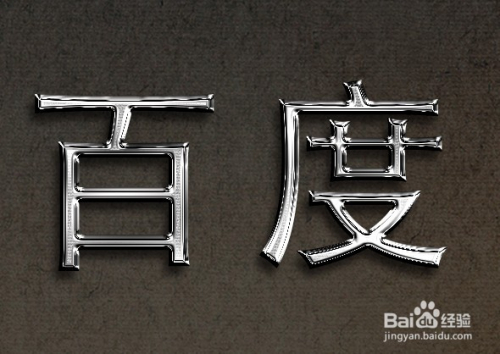 怎样利用PS制作特殊字体:金属银色字