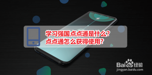 学习强国点点通是什么_点点通怎么获得使用