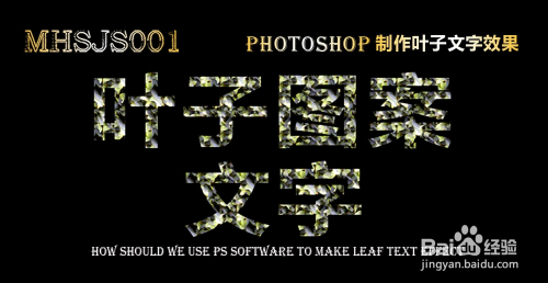 ps如何制作叶子图案文字效果