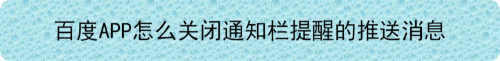 百度APP怎么关闭通知栏提醒的推送消息