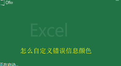 excel2016怎么自定义错误颜色