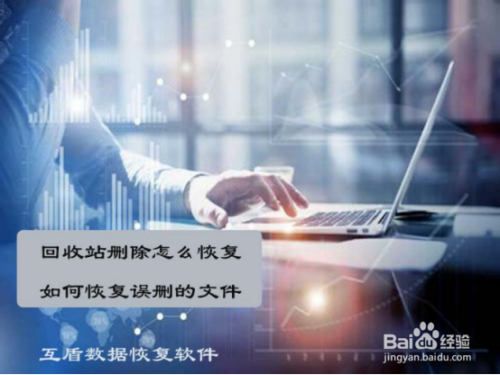 回收站删除怎么恢复?如何恢复误删的文件