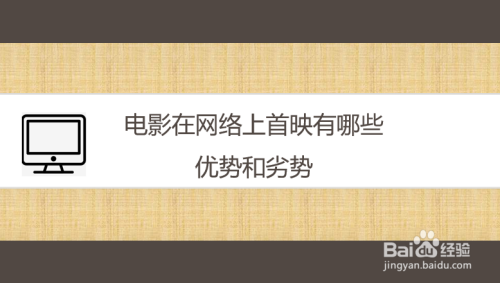 电影在网络上首映有哪些优势和劣势