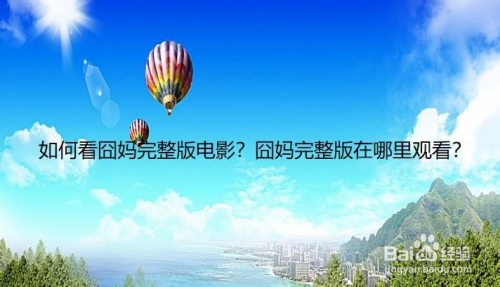 如何看囧妈完整版电影?囧妈完整版在哪里观看