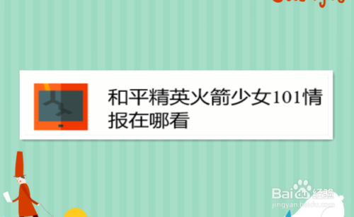 和平精英火箭少女101情报在哪看