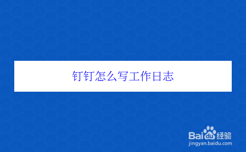 钉钉怎么写工作日志