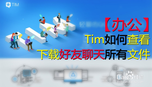 【办公】Tim如何查看下载好友聊天所有文件