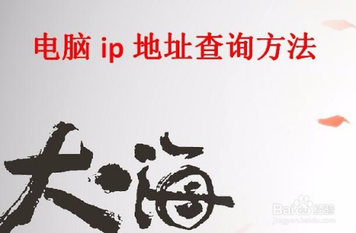 电脑ip地址查询方法