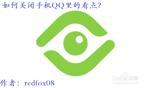 如何关闭手机QQ里的看点