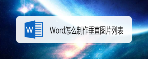 Word怎么制作垂直图片列表