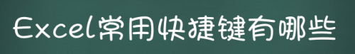 Excel常用快捷键有哪些