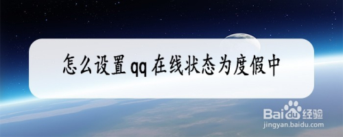 怎么设置qq在线状态为度假中