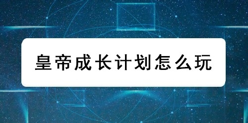 皇帝成长计划怎么玩