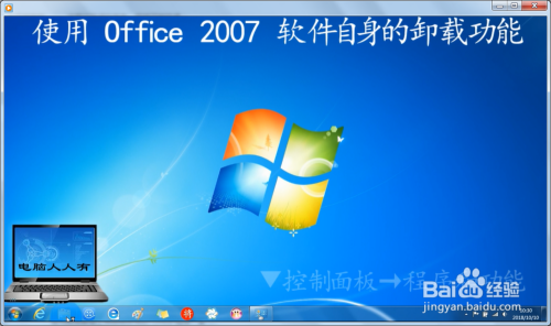 使用 Office 2007 软件自身的卸载功能