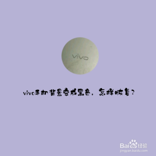 vivo手机背景变成黑色怎样恢复