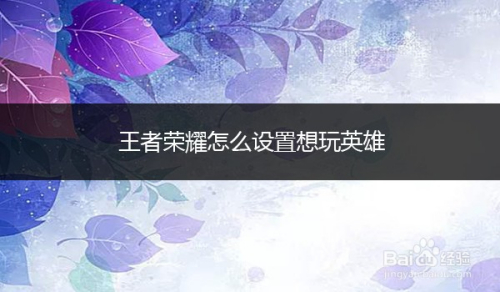 王者荣耀怎么设置想玩英雄