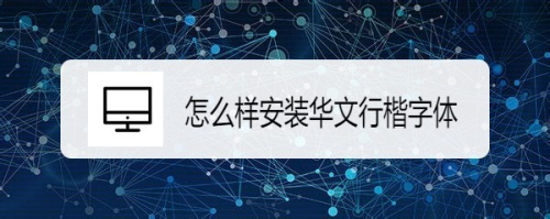 Windows10系统怎么样安装华文行楷字体