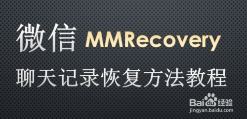安卓手机如何恢复微信聊天记录?手把手教你找回