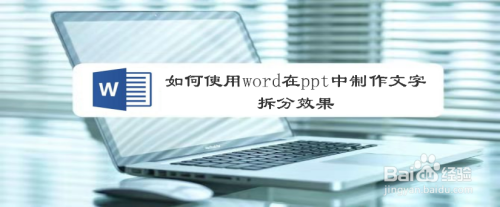 如何使用word在ppt中制作文字拆分效果