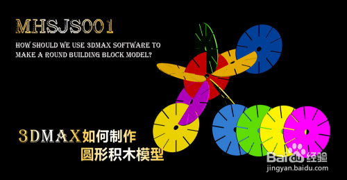 3Dmax如何制作圆积木