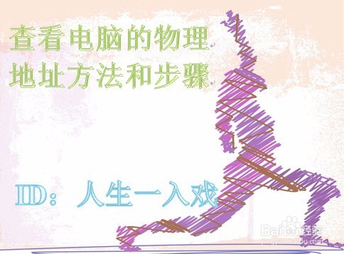 查看电脑的物理地址方法和步骤