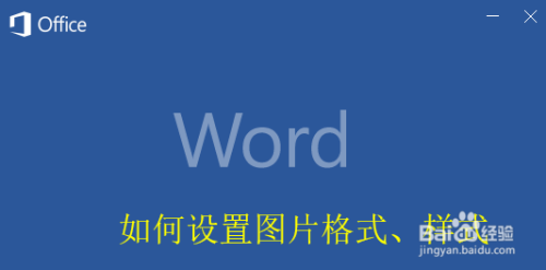 word如何设置图片格式最新教程
