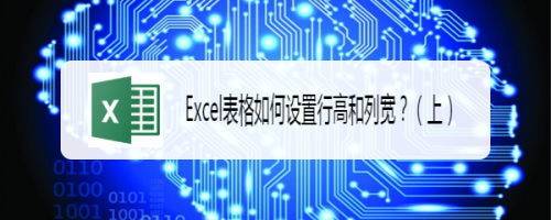 Excel表格如何设置行高和列宽?(上)
