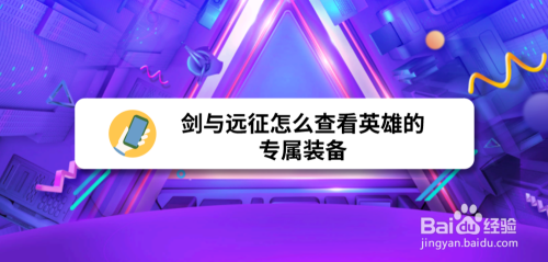 剑与远征怎么查看英雄的专属装备