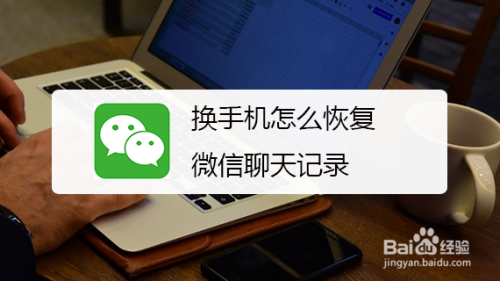 换手机怎么恢复微信聊天记录