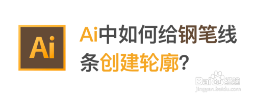 Ai中如何给钢笔线条创建轮廓