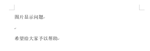 Word2013插入图片显示不全怎么办