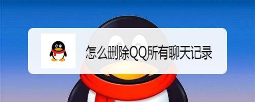 怎么删除QQ所有聊天记录