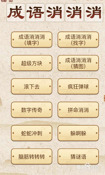 成语消消消填字初出茅庐上卷第五关