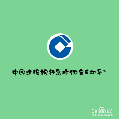 中国建设银行怎样绑定手机号呢