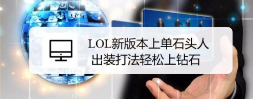 LOL新版本上单石头人出装打法轻松上钻石
