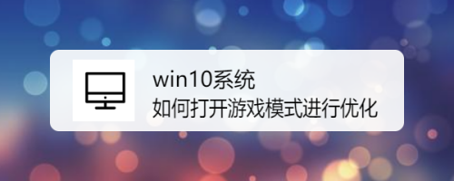 win10系统如何打开游戏模式进行优化