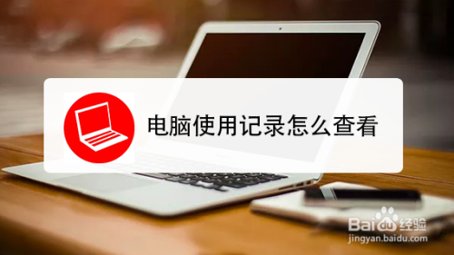 电脑使用记录怎么查看