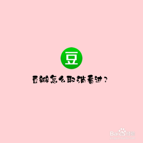 豆瓣怎么取消看过