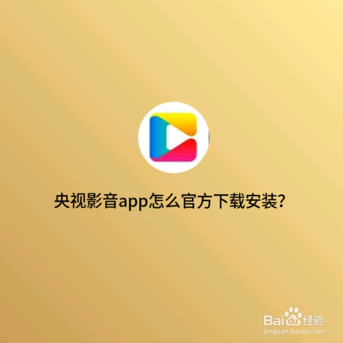 央视影音APP怎么官方下载安装