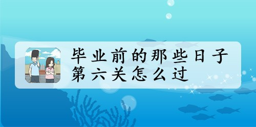 毕业前的那些日子第六关怎么过
