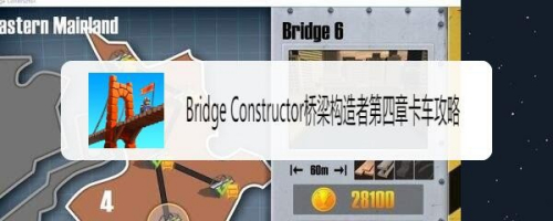 Bridge Constructor桥梁构造者第四章卡车攻略