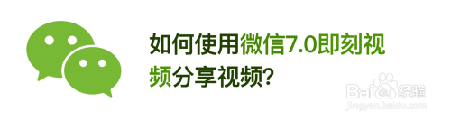 如何使用微信7.0即刻视频分享视频