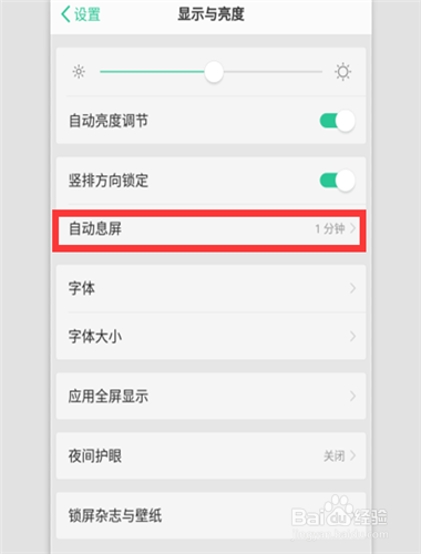 怎样设置自动息屏时间